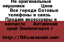 Не оригинальные наушники iPhone › Цена ­ 150 - Все города Сотовые телефоны и связь » Продам аксессуары и запчасти   . Алтайский край,Змеиногорск г.